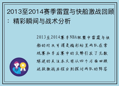 2013至2014赛季雷霆与快船激战回顾：精彩瞬间与战术分析