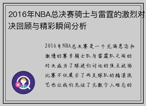 2016年NBA总决赛骑士与雷霆的激烈对决回顾与精彩瞬间分析