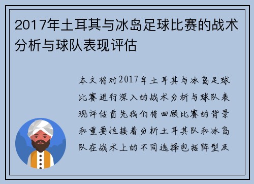 2017年土耳其与冰岛足球比赛的战术分析与球队表现评估