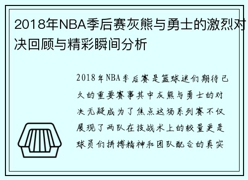 2018年NBA季后赛灰熊与勇士的激烈对决回顾与精彩瞬间分析