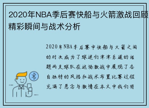 2020年NBA季后赛快船与火箭激战回顾精彩瞬间与战术分析