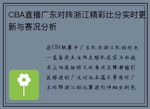CBA直播广东对阵浙江精彩比分实时更新与赛况分析