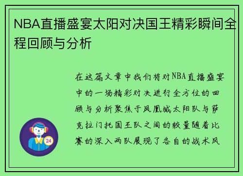 NBA直播盛宴太阳对决国王精彩瞬间全程回顾与分析