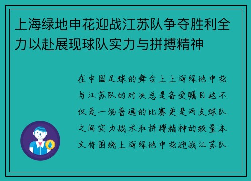 上海绿地申花迎战江苏队争夺胜利全力以赴展现球队实力与拼搏精神