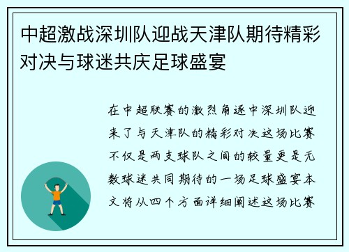 中超激战深圳队迎战天津队期待精彩对决与球迷共庆足球盛宴