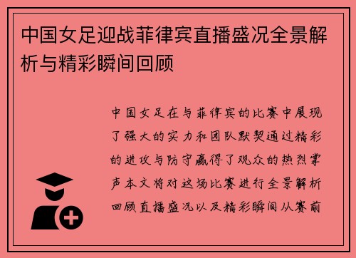 中国女足迎战菲律宾直播盛况全景解析与精彩瞬间回顾