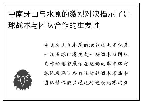 中南牙山与水原的激烈对决揭示了足球战术与团队合作的重要性