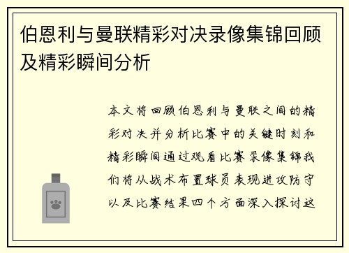 伯恩利与曼联精彩对决录像集锦回顾及精彩瞬间分析