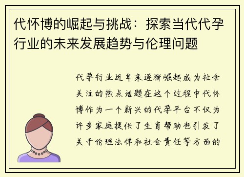 代怀博的崛起与挑战：探索当代代孕行业的未来发展趋势与伦理问题