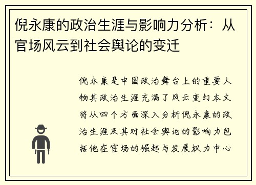 倪永康的政治生涯与影响力分析：从官场风云到社会舆论的变迁