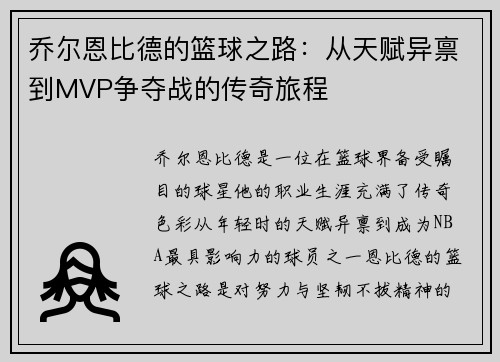 乔尔恩比德的篮球之路：从天赋异禀到MVP争夺战的传奇旅程