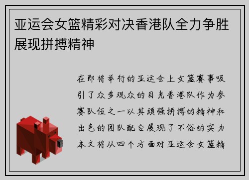 亚运会女篮精彩对决香港队全力争胜展现拼搏精神