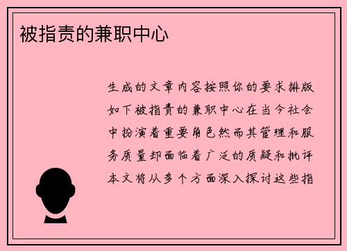 被指责的兼职中心
