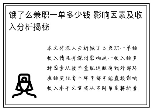 饿了么兼职一单多少钱 影响因素及收入分析揭秘