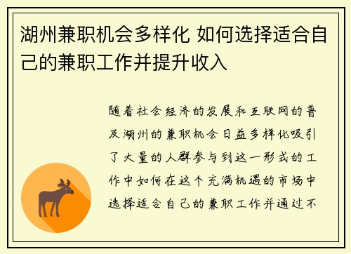 湖州兼职机会多样化 如何选择适合自己的兼职工作并提升收入