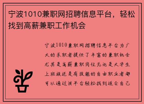 宁波1010兼职网招聘信息平台，轻松找到高薪兼职工作机会
