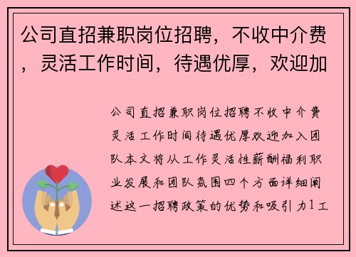 公司直招兼职岗位招聘，不收中介费，灵活工作时间，待遇优厚，欢迎加入团队