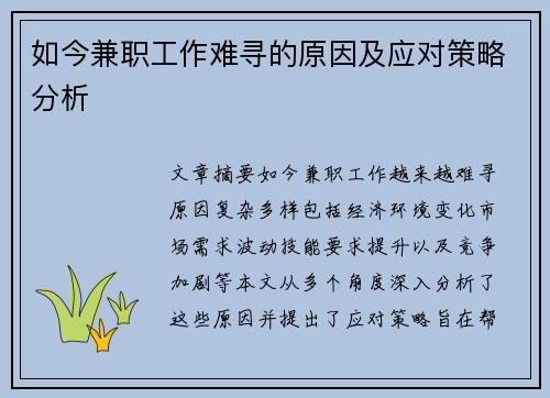 如今兼职工作难寻的原因及应对策略分析
