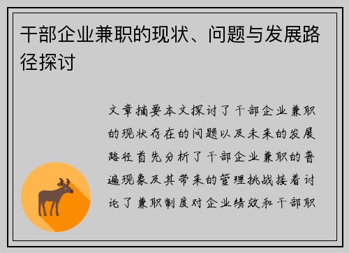 干部企业兼职的现状、问题与发展路径探讨