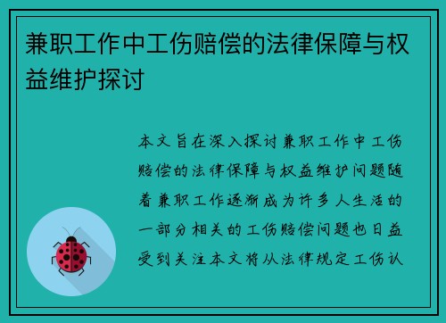 兼职工作中工伤赔偿的法律保障与权益维护探讨