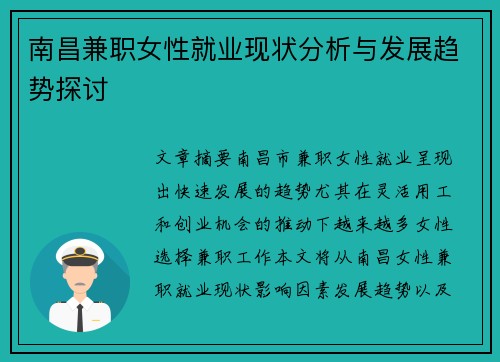 南昌兼职女性就业现状分析与发展趋势探讨