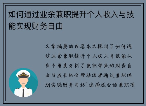 如何通过业余兼职提升个人收入与技能实现财务自由
