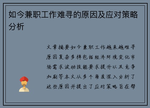 如今兼职工作难寻的原因及应对策略分析