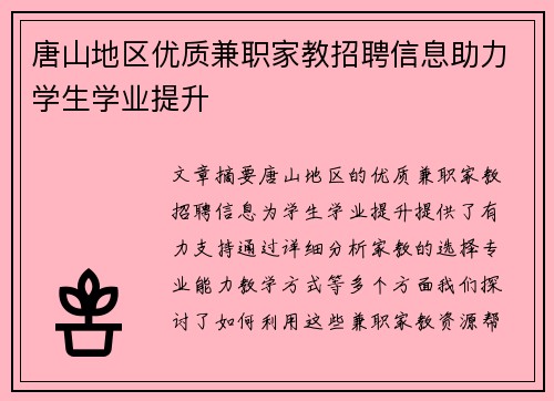 唐山地区优质兼职家教招聘信息助力学生学业提升