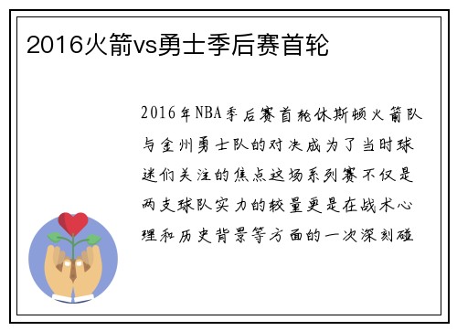 2016火箭vs勇士季后赛首轮