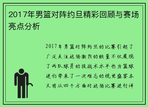 2017年男篮对阵约旦精彩回顾与赛场亮点分析