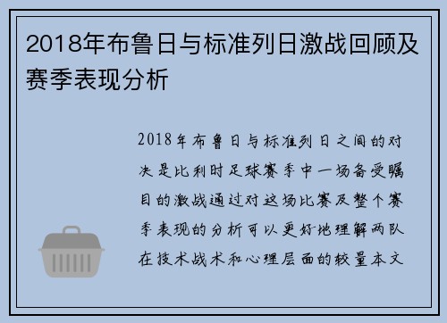 2018年布鲁日与标准列日激战回顾及赛季表现分析
