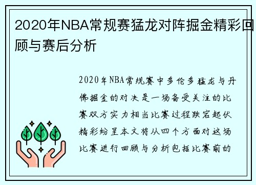 2020年NBA常规赛猛龙对阵掘金精彩回顾与赛后分析