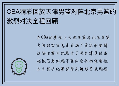 CBA精彩回放天津男篮对阵北京男篮的激烈对决全程回顾