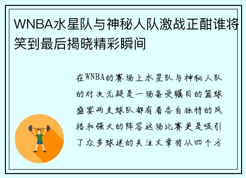 WNBA水星队与神秘人队激战正酣谁将笑到最后揭晓精彩瞬间