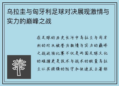 乌拉圭与匈牙利足球对决展现激情与实力的巅峰之战