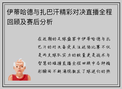 伊蒂哈德与扎巴汗精彩对决直播全程回顾及赛后分析