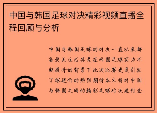 中国与韩国足球对决精彩视频直播全程回顾与分析