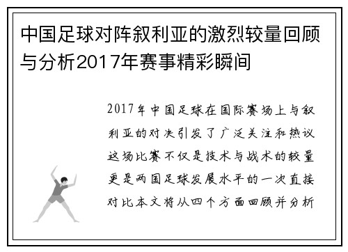 中国足球对阵叙利亚的激烈较量回顾与分析2017年赛事精彩瞬间