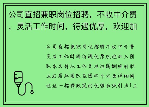 公司直招兼职岗位招聘，不收中介费，灵活工作时间，待遇优厚，欢迎加入团队