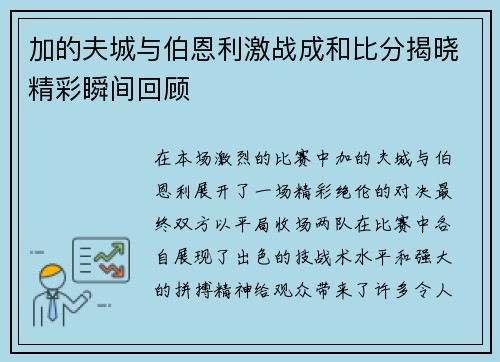 加的夫城与伯恩利激战成和比分揭晓精彩瞬间回顾
