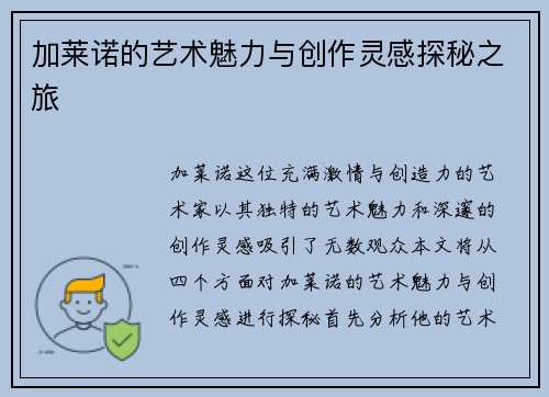 加莱诺的艺术魅力与创作灵感探秘之旅