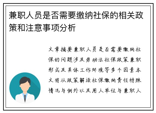 兼职人员是否需要缴纳社保的相关政策和注意事项分析