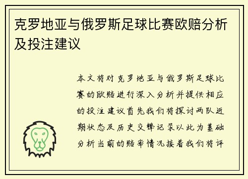 克罗地亚与俄罗斯足球比赛欧赔分析及投注建议