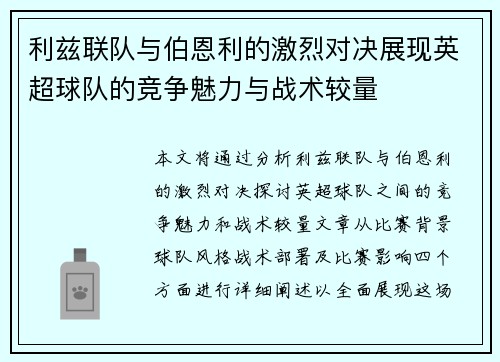 利兹联队与伯恩利的激烈对决展现英超球队的竞争魅力与战术较量