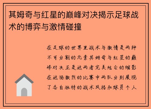 其姆奇与红星的巅峰对决揭示足球战术的博弈与激情碰撞