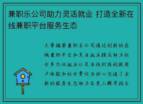兼职乐公司助力灵活就业 打造全新在线兼职平台服务生态