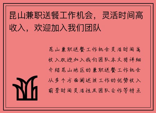 昆山兼职送餐工作机会，灵活时间高收入，欢迎加入我们团队