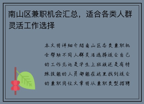 南山区兼职机会汇总，适合各类人群灵活工作选择