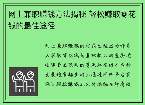 网上兼职赚钱方法揭秘 轻松赚取零花钱的最佳途径