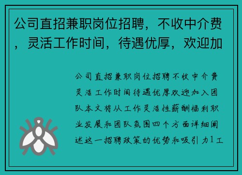 公司直招兼职岗位招聘，不收中介费，灵活工作时间，待遇优厚，欢迎加入团队